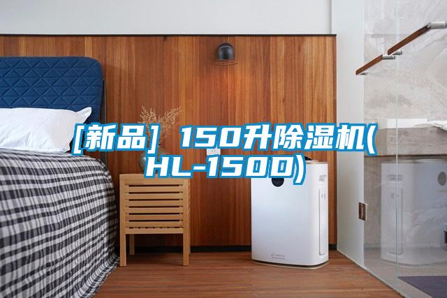 [新品] 150升除湿机(HL-150D)