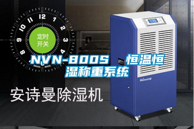 NVN-800S  恒温恒湿称重系统