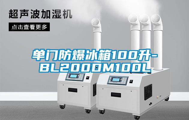 单门防爆冰箱100升-BL200DM100L