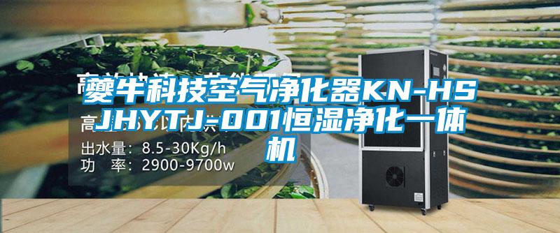 夔牛科技空气净化器KN-HSJHYTJ-001恒湿净化一体机