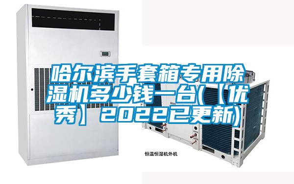 哈尔滨手套箱专用除湿机多少钱一台(【优秀】2022已更新)