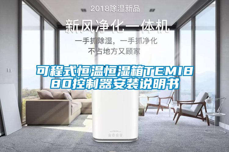 可程式恒温恒湿箱TEMI880控制器安装说明书