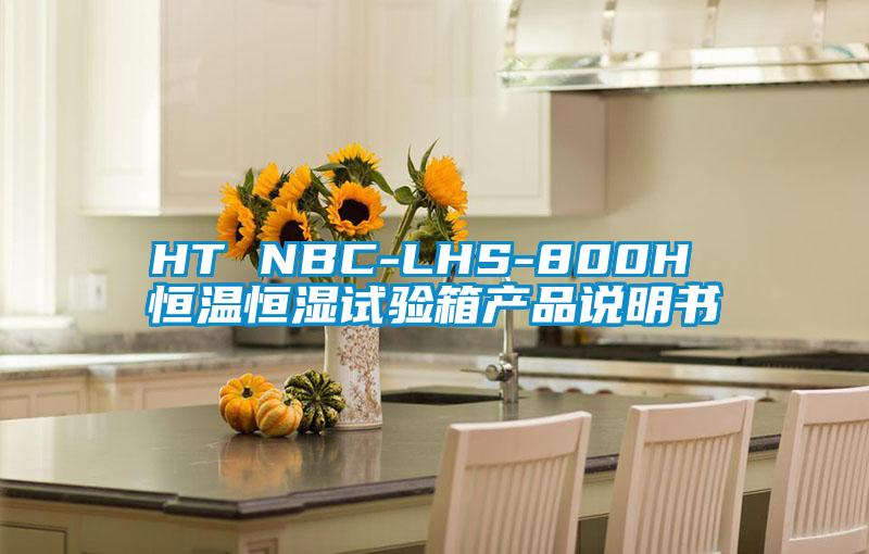 HT NBC-LHS-800H 恒温恒湿试验箱产品说明书