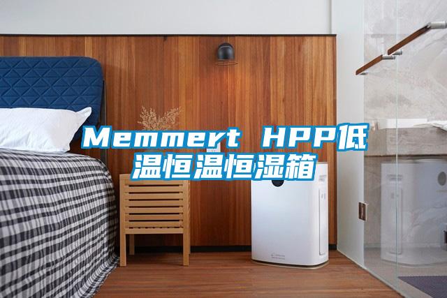 Memmert HPP低温恒温恒湿箱