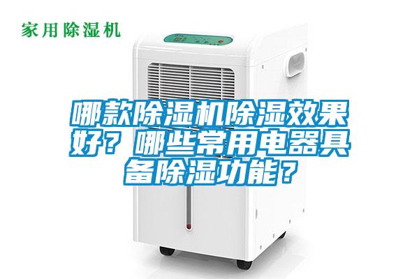 哪款除湿机除湿效果好？哪些常用电器具备除湿功能？