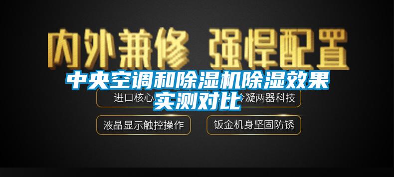 中央空调和除湿机除湿效果实测对比