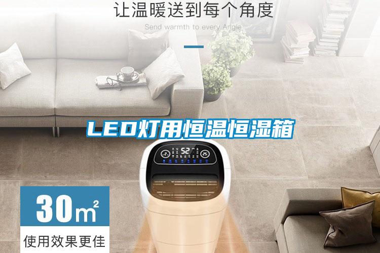 LED灯用恒温恒湿箱