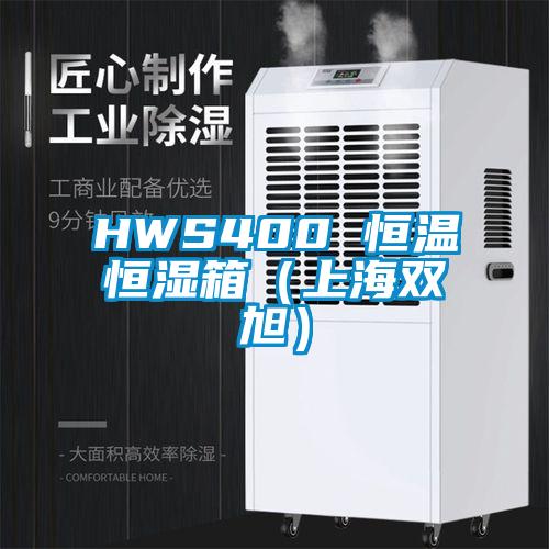 HWS400 恒温恒湿箱（上海双旭）