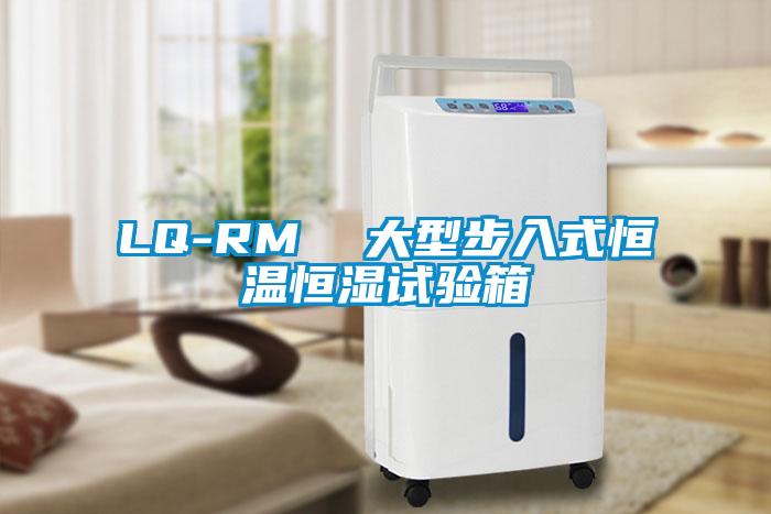 LQ-RM  大型步入式恒温恒湿试验箱