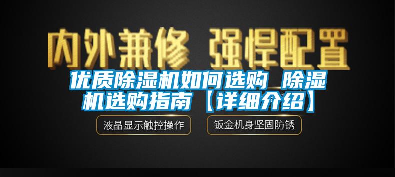 优质除湿机如何选购 除湿机选购指南【详细介绍】