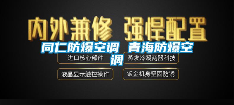 同仁防爆空调 青海防爆空调