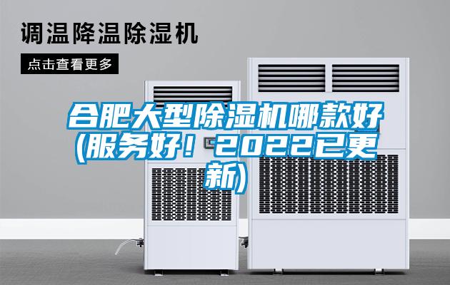 合肥大型除湿机哪款好(服务好！2022已更新)