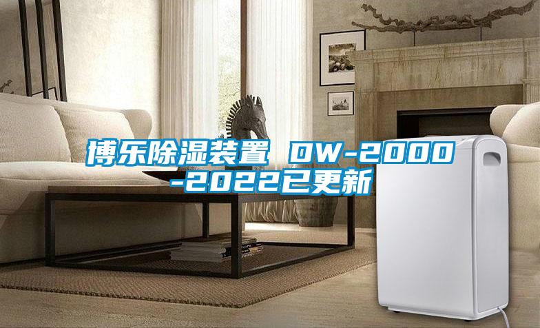 博乐除湿装置 DW-2000-2022已更新