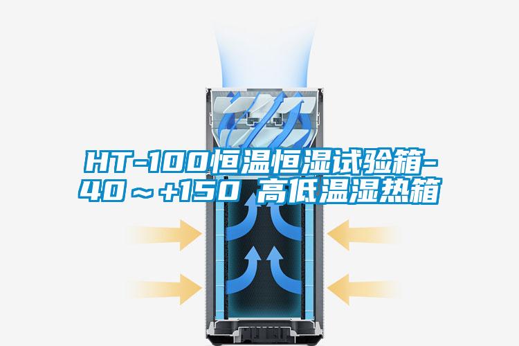 HT-100恒温恒湿试验箱-40～+150℃高低温湿热箱