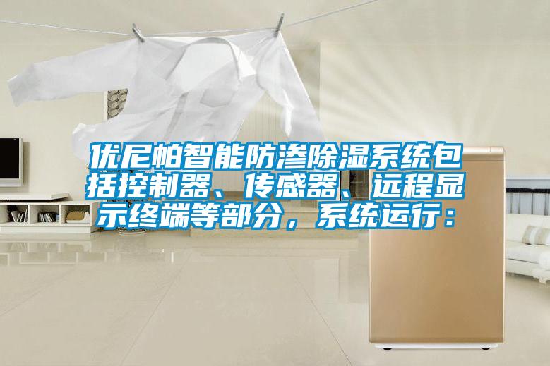 优尼帕智能防渗除湿系统包括控制器、传感器、远程显示终端等部分，系统运行：