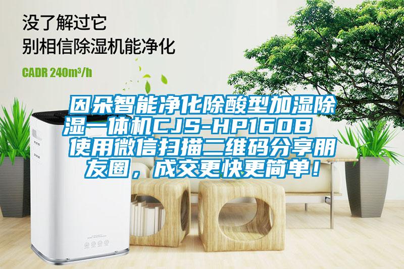 因朵智能净化除酸型加湿除湿一体机CJS-HP160B  使用微信扫描二维码分享朋友圈，成交更快更简单！