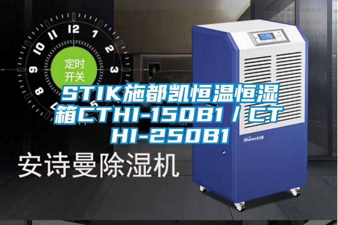 STIK施都凯恒温恒湿箱CTHI-150B1／CTHI-250B1