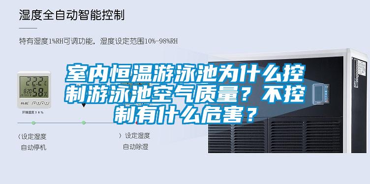 室内恒温游泳池为什么控制游泳池空气质量？不控制有什么危害？