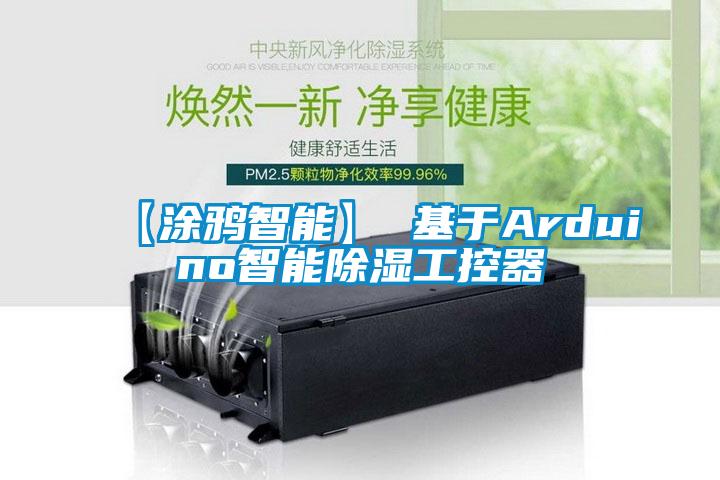 【涂鸦智能】 基于Arduino智能除湿工控器