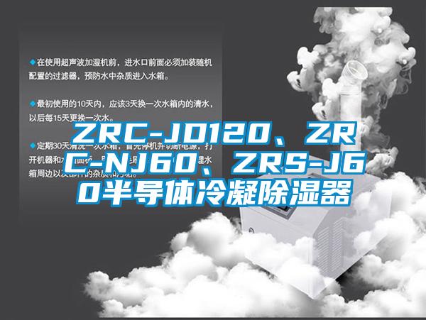 ZRC-JD120、ZRC-NJ60、ZRS-J60半导体冷凝除湿器