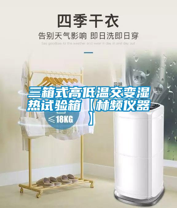 三箱式高低温交变湿热试验箱【林频仪器】