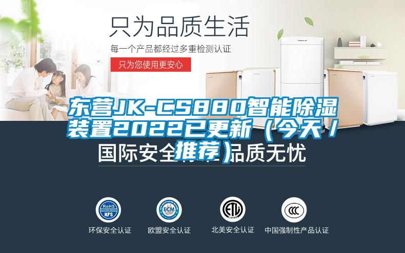 东营JK-CS880智能除湿装置2022已更新（今天／推荐）