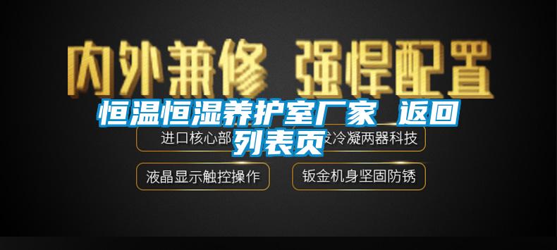 恒温恒湿养护室厂家 返回列表页