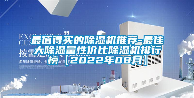 最值得买的除湿机推荐-最佳大除湿量性价比除湿机排行榜【2022年08月】