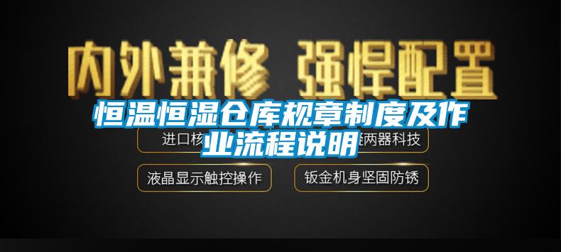 恒温恒湿仓库规章制度及作业流程说明