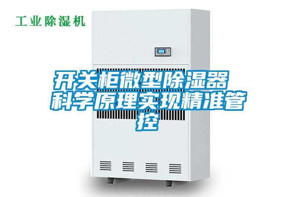 开关柜微型除湿器 科学原理实现精准管控