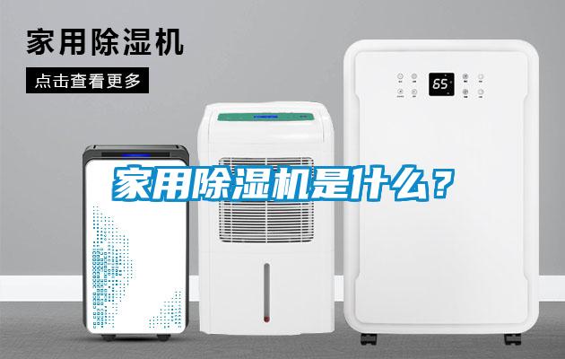 家用除湿机是什么？