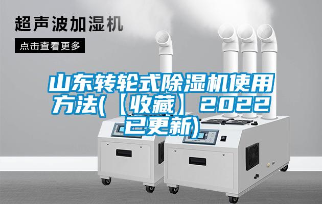 山东转轮式除湿机使用方法(【收藏】2022已更新)