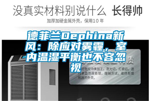 德菲兰Dephina新风：除应对雾霾，室内温湿平衡也不容忽视