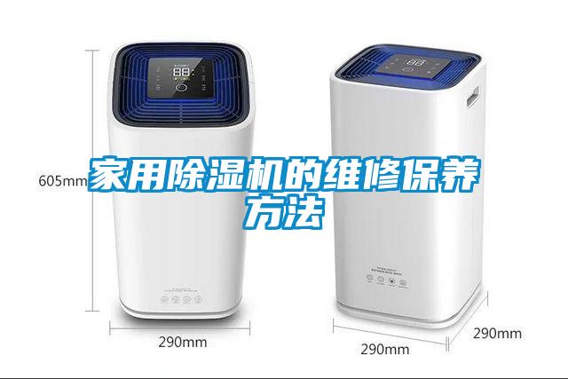 家用除湿机的维修保养方法