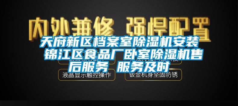 天府新区档案室除湿机安装 锦江区食品厂卧室除湿机售后服务 服务及时