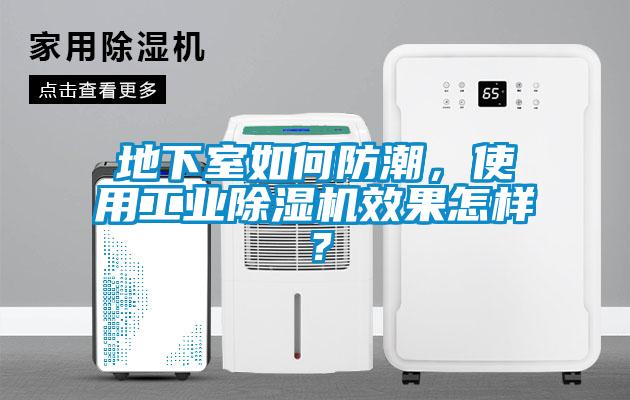 地下室如何防潮，使用工业除湿机效果怎样？