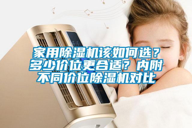 家用除湿机该如何选？多少价位更合适？内附不同价位除湿机对比