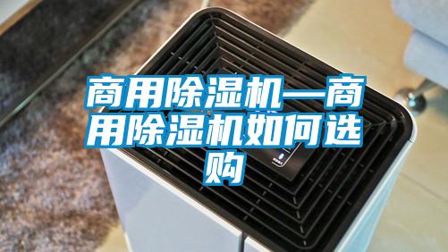 商用除湿机—商用除湿机如何选购