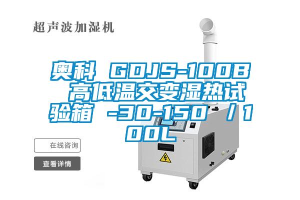 奥科 GDJS-100B 高低温交变湿热试验箱 -30-150℃／100L