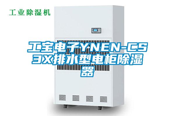 工宝电子YNEN-CS3X排水型电柜除湿器