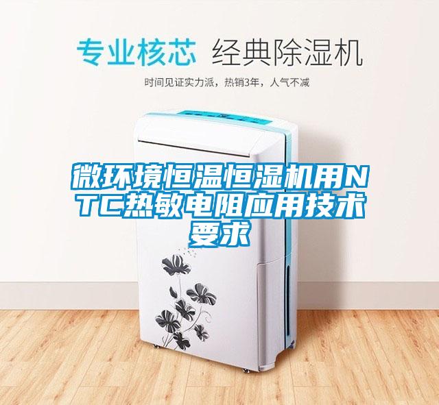 微环境恒温恒湿机用NTC热敏电阻应用技术要求