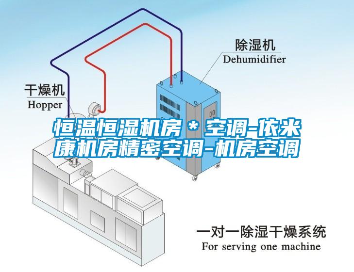 恒温恒湿机房＊空调-依米康机房精密空调-机房空调