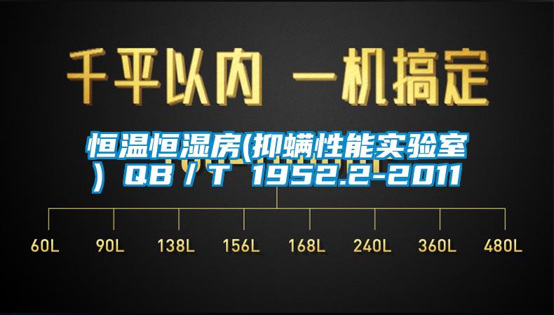 恒温恒湿房(抑螨性能实验室) QB／T 1952.2-2011