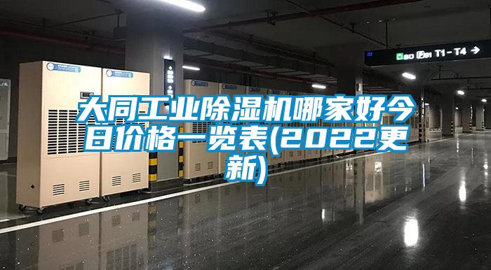 大同工业除湿机哪家好今日价格一览表(2022更新)