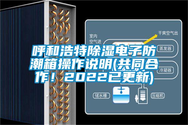 呼和浩特除湿电子防潮箱操作说明(共同合作！2022已更新)