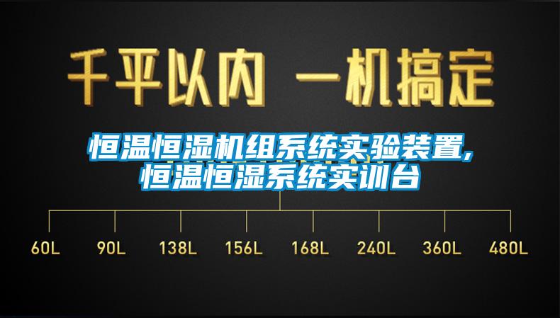 恒温恒湿机组系统实验装置,恒温恒湿系统实训台