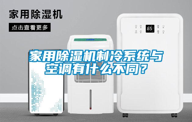 家用除湿机制冷系统与空调有什么不同？