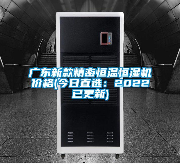 广东新款精密恒温恒湿机价格(今日直选：2022已更新)