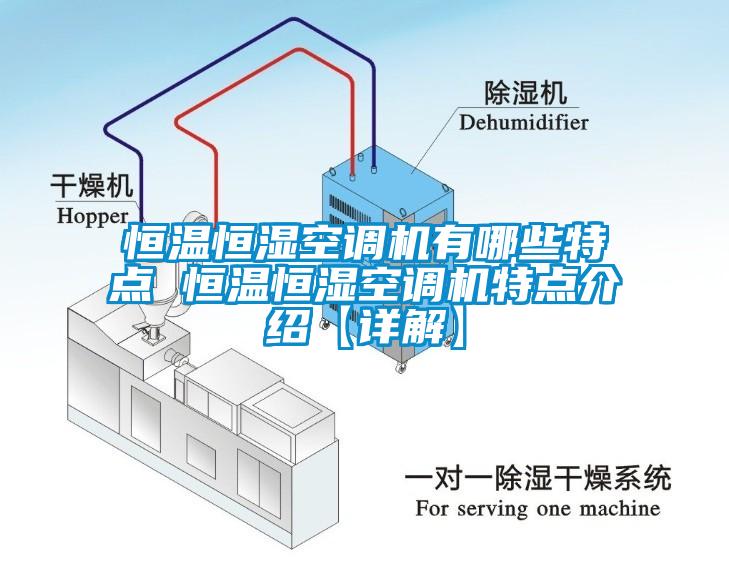 恒温恒湿空调机有哪些特点 恒温恒湿空调机特点介绍【详解】