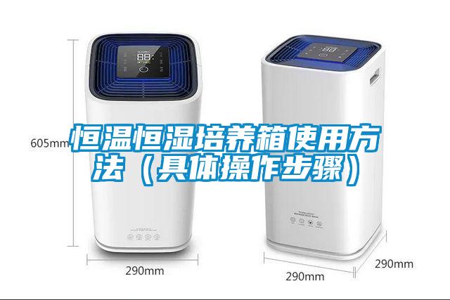 恒温恒湿培养箱使用方法（具体操作步骤）